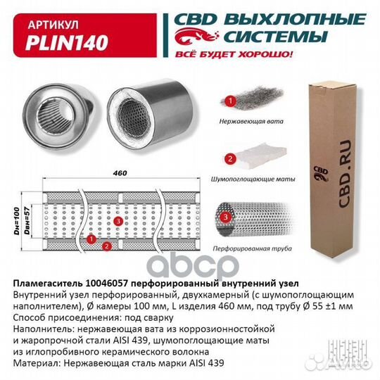 Пламегаситель 10046057 перфорированный внутр. у