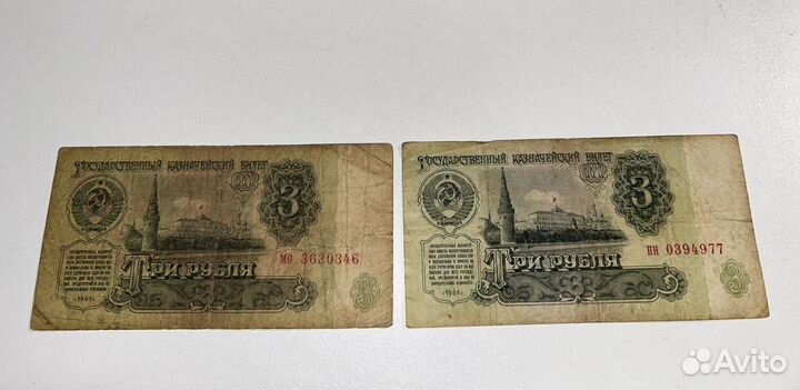 Купюра 3 рубля СССР 1961