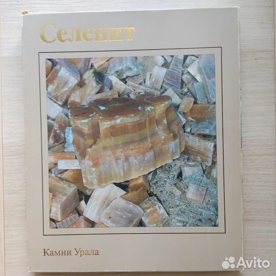 Серия книг Камни Урала