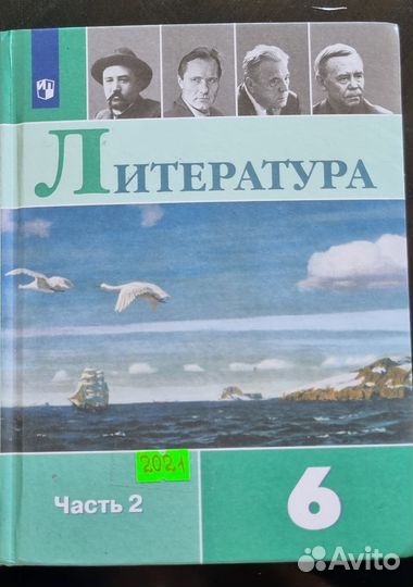 Учебник литературы 6 класс 2 часть