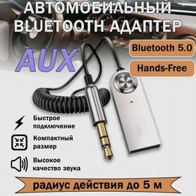 Bluetooth aux адаптер/ аукс