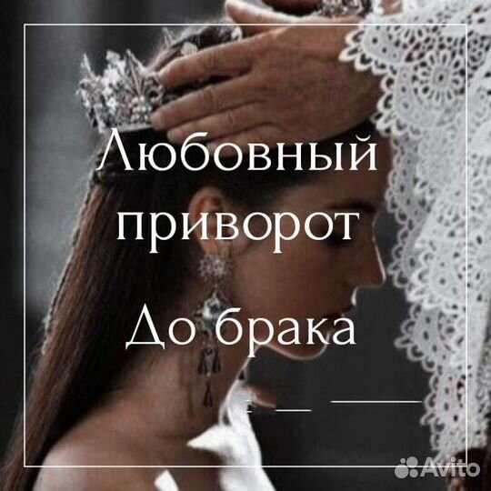 Приворот снятие порчи и сглаза защита