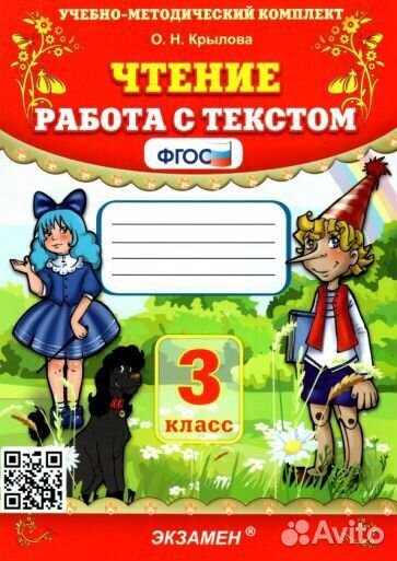 Чтение. Работа с текстом. 3 класс