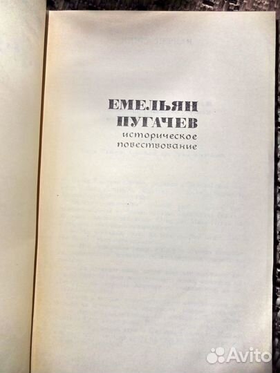Шишков В.Я. - Емельян Пугачев