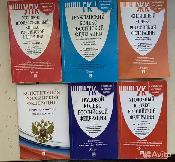 Кодексы. Учебные пособия для юристов