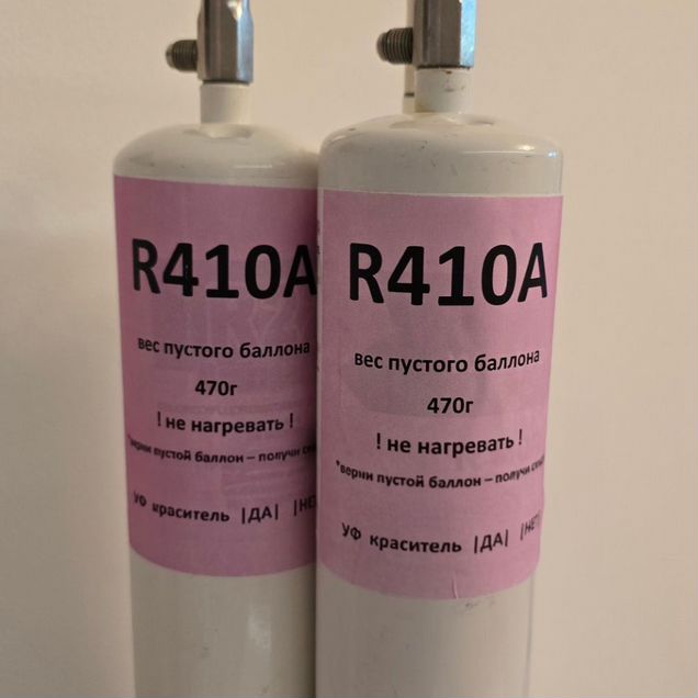 Фреон R410A СВАО маленький баллон