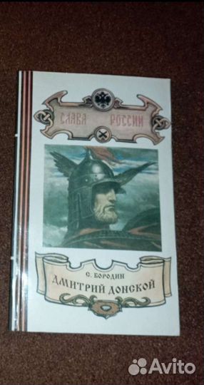 Исторический роман С. Бородин 
