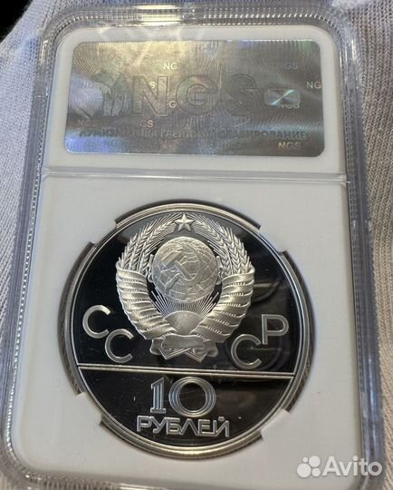 10рублей 1980 Перетягивание каната в слабе NGS