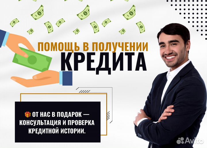 Помощь в получении кредита / кредитный брокер