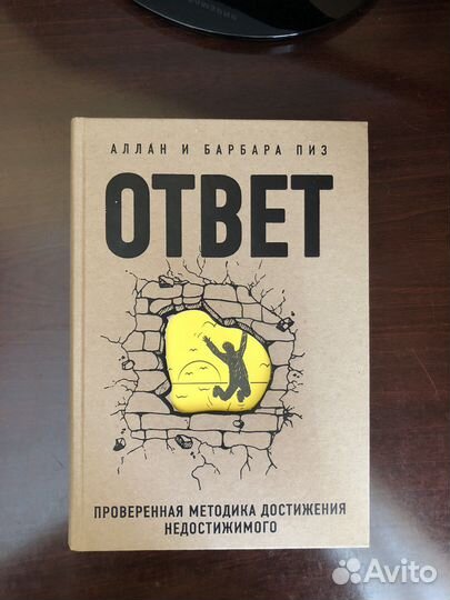Книга Ответ Алан Пиз