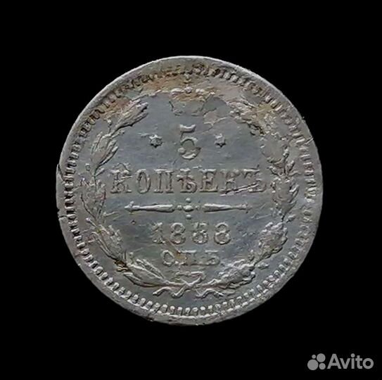 Монета 5 копеек 1888 спб-аг серебро Александр III