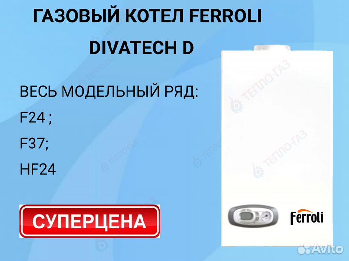 Газовый котел Ferroli Divatech D F24; F37; HF24