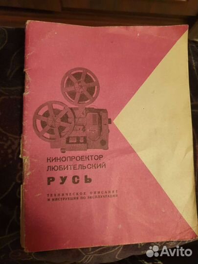 Кинопроектор Русь 1982 г