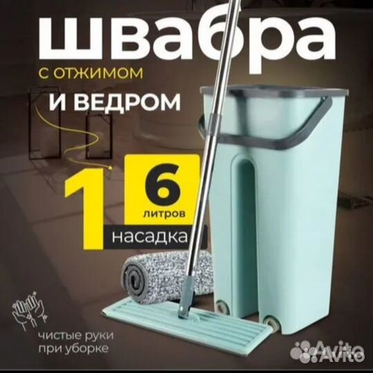 Швабра с отжимом и ведром