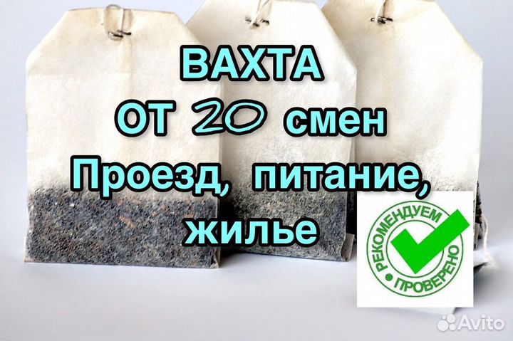 Упаковщик чая вахта Крым Москва