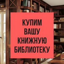 Скупка книг. Покупаем, принимаем и вывозим книги