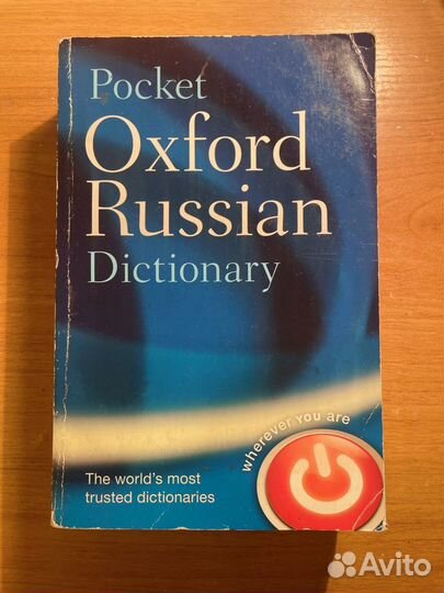 Охford Russian dictionary