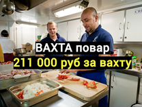 Повар Вахта