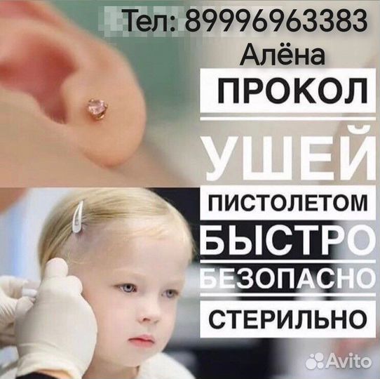 Прокол ушек