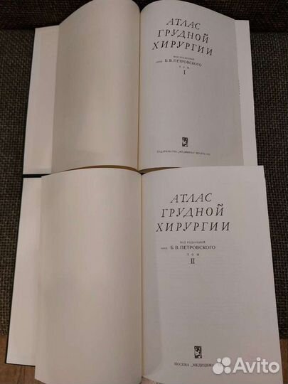 Атлас грудной хирургии. 2 тома. Петровский Б.В