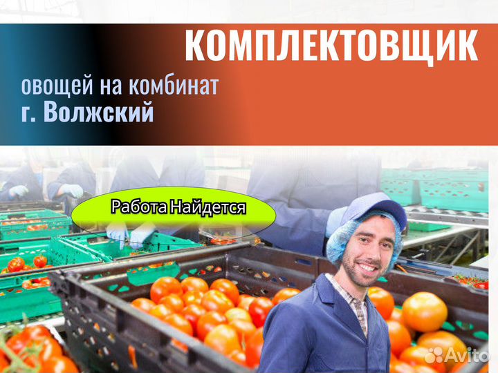 Комплектовщик (г.Волжский. Теплое помещение)