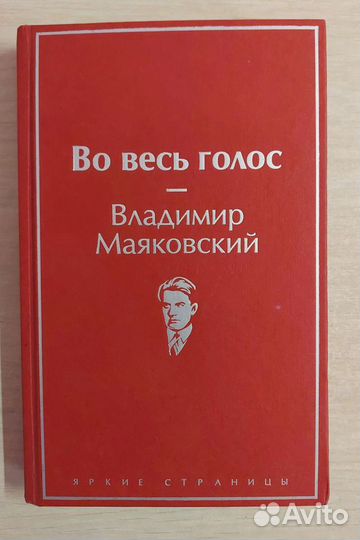 Книга «Во весь голос» В.В. Маяковский