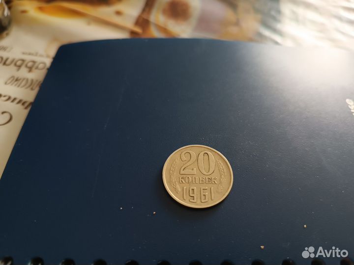 Монета 20 копеек 1961 года