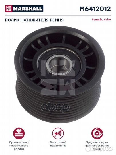 Ролик паразитный volvo FM9(G1/2) M6412012 marshall