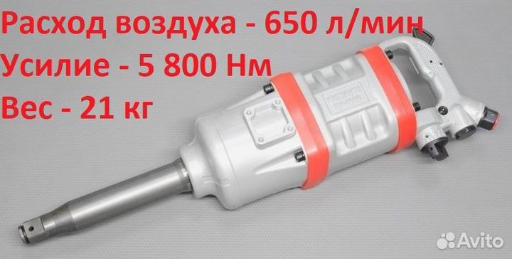 Пневмогайковерт ударный грузовой 5 800 Нм