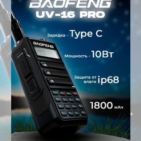 Радиостанция Baofeng UV-16 10W Pro