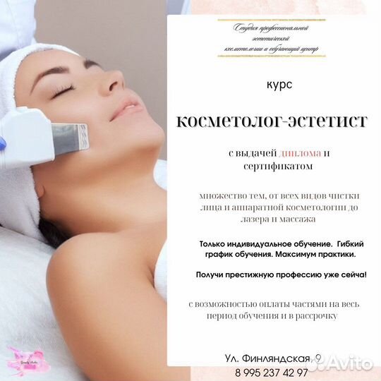 Обучение косметологии