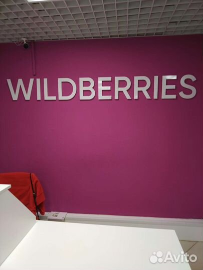 Настенный логотип Вайлдберриз