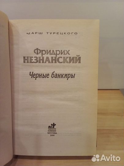 Фридрих Незнанский. Черные банкиры