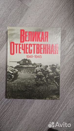 Фотоальбом Великая Отечественная Война