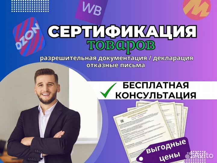 Сертификация товаров для маркетплейсов