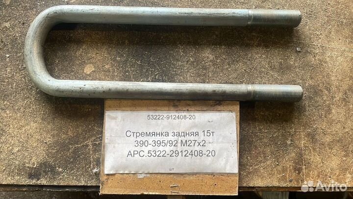 Стремянка 395/95 задняя 15т. М27х2 арс 5322-291240