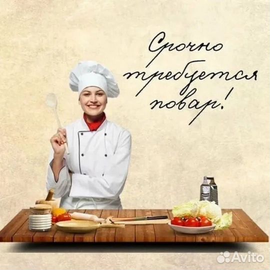 Требуется повар