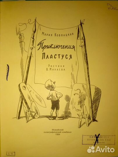Приключения Пластуся. Худ. Минаев. 1994 г