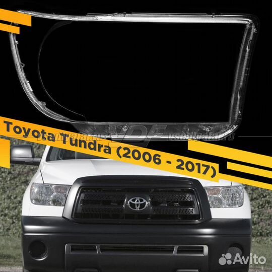 Стекло для фары Toyota Tundra / Sequoia (2006-2017
