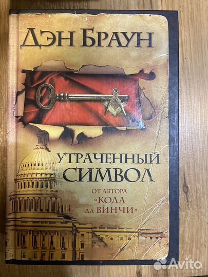 Книги дэна брауна утраченный символ