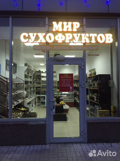 Продаю магазин сухофруктов 