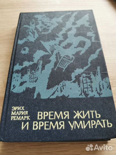 Эрих Мария Ремарк 4 книги