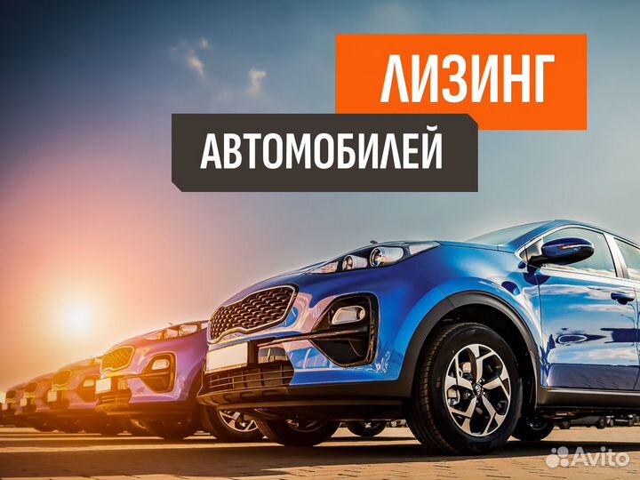 Лизинг Помощь в получении лизинга /Подбор техники