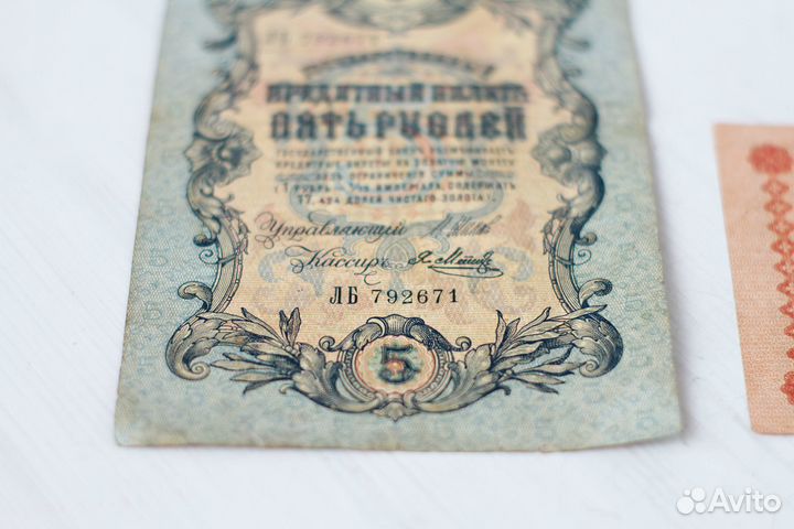 Банкноты 5 р. 1909 г. (Шипов-Метиц) и 10 р. 1918 г