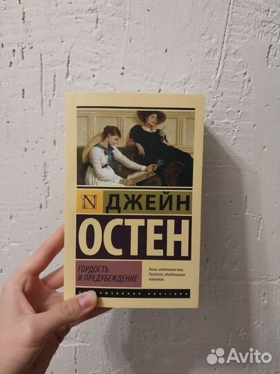 Джейн Остин, Гордость и предубеждение