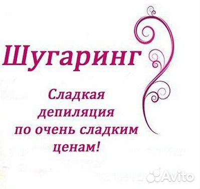 Шугаринг депиляция 8 кв
