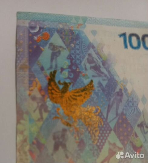 Банкноты 100 р. Сочи 2014