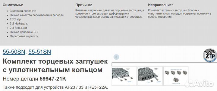 Sonnax59947-21к заглушки плунжеров гб aisin 55-51