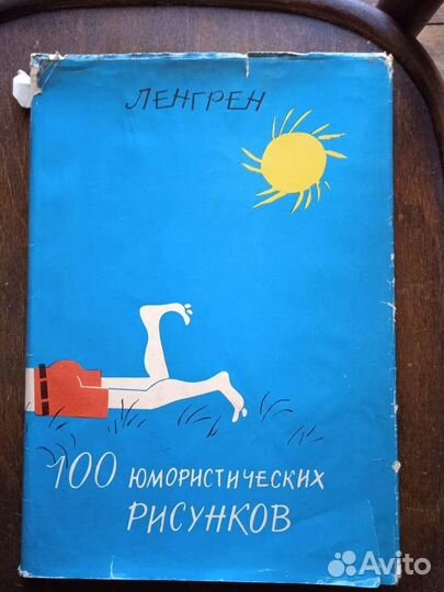 Ленгрен - 100 юмористических рисунков