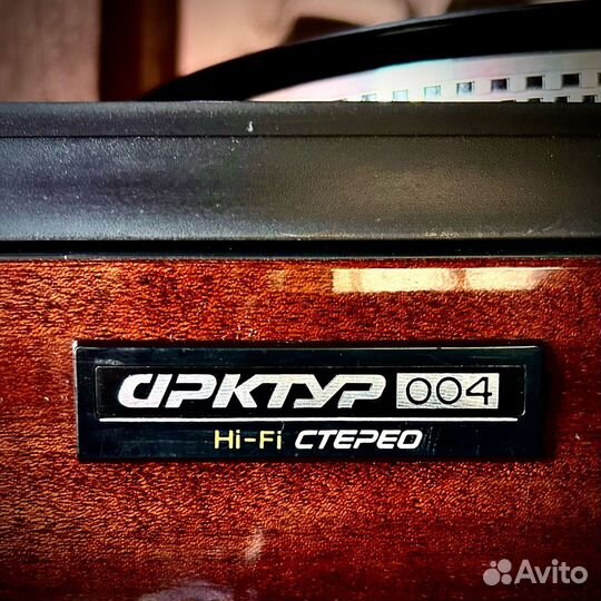 Арктур 004 Hi-Fi Стерео виниловый проигрыватель